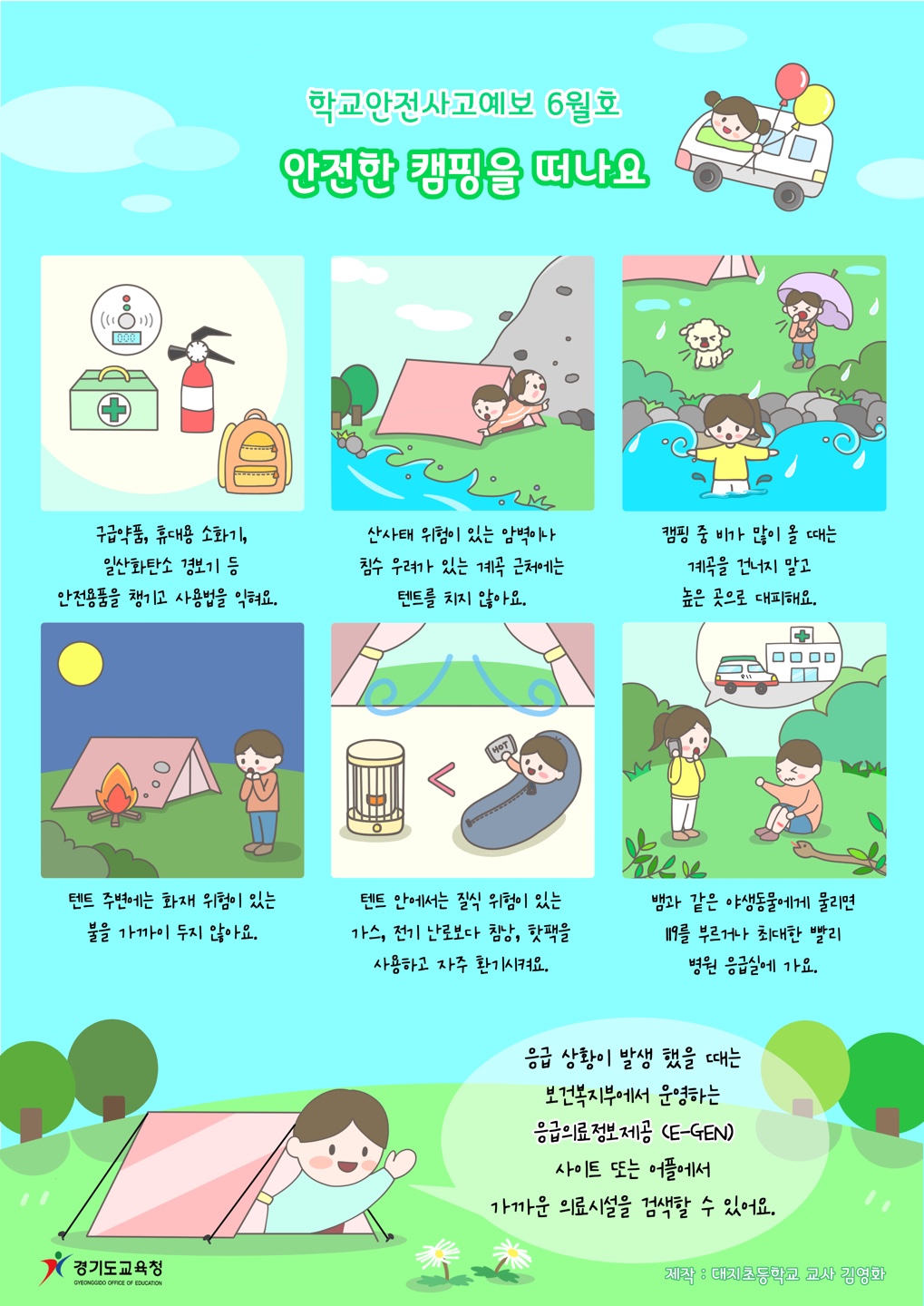 경기도교육청 학교안전기획과_학교안전사고 예보 6월호(게시용)_캠핑안전.jpg