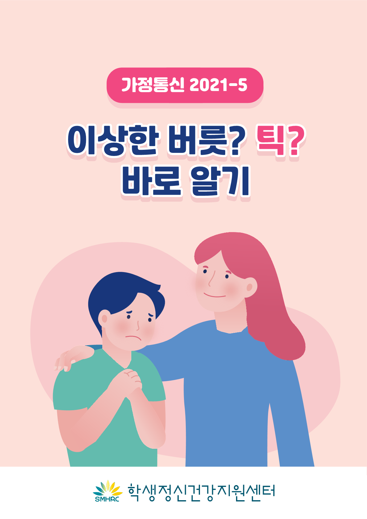 [붙임2]카드뉴스 제2021-5_틱장애(초등학부모용)_1.png