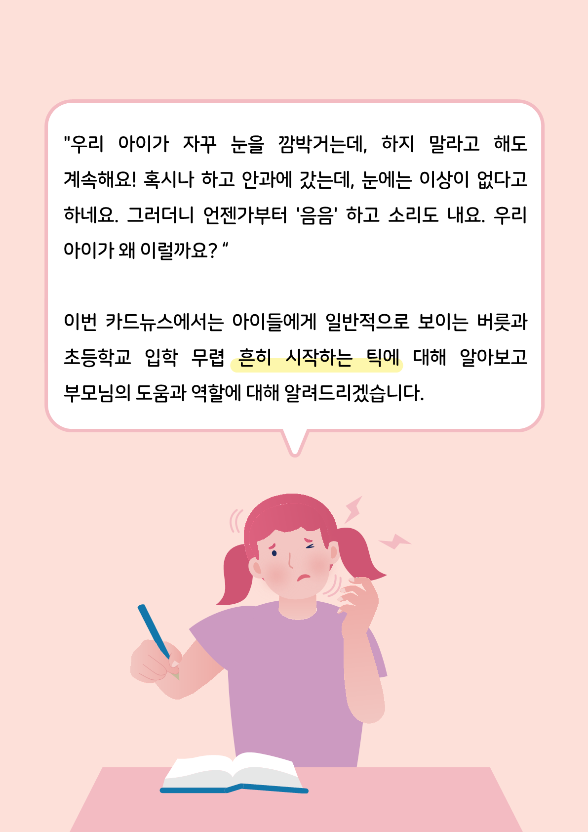 [붙임2]카드뉴스 제2021-5_틱장애(초등학부모용)_2.png