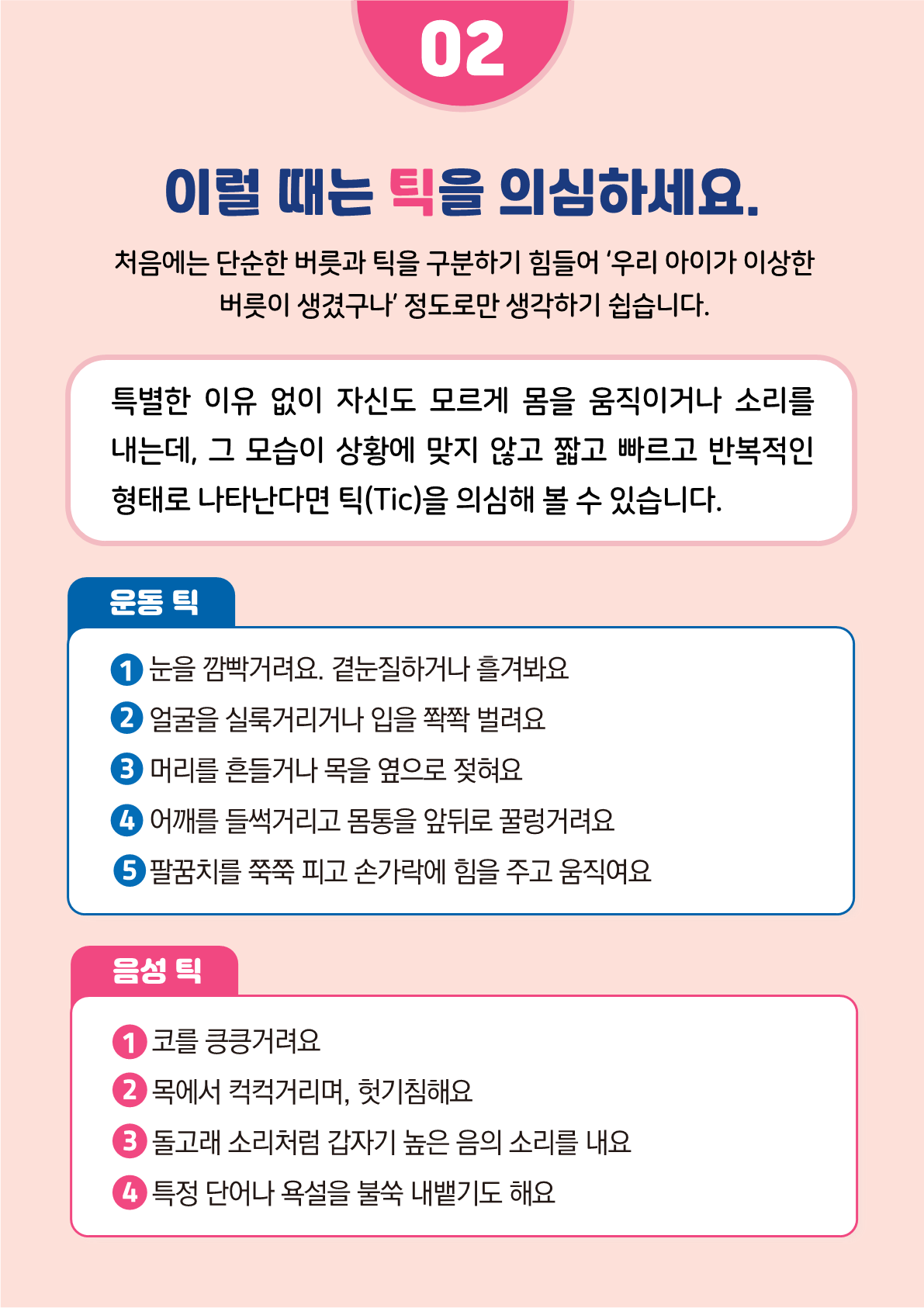 [붙임2]카드뉴스 제2021-5_틱장애(초등학부모용)_6.png