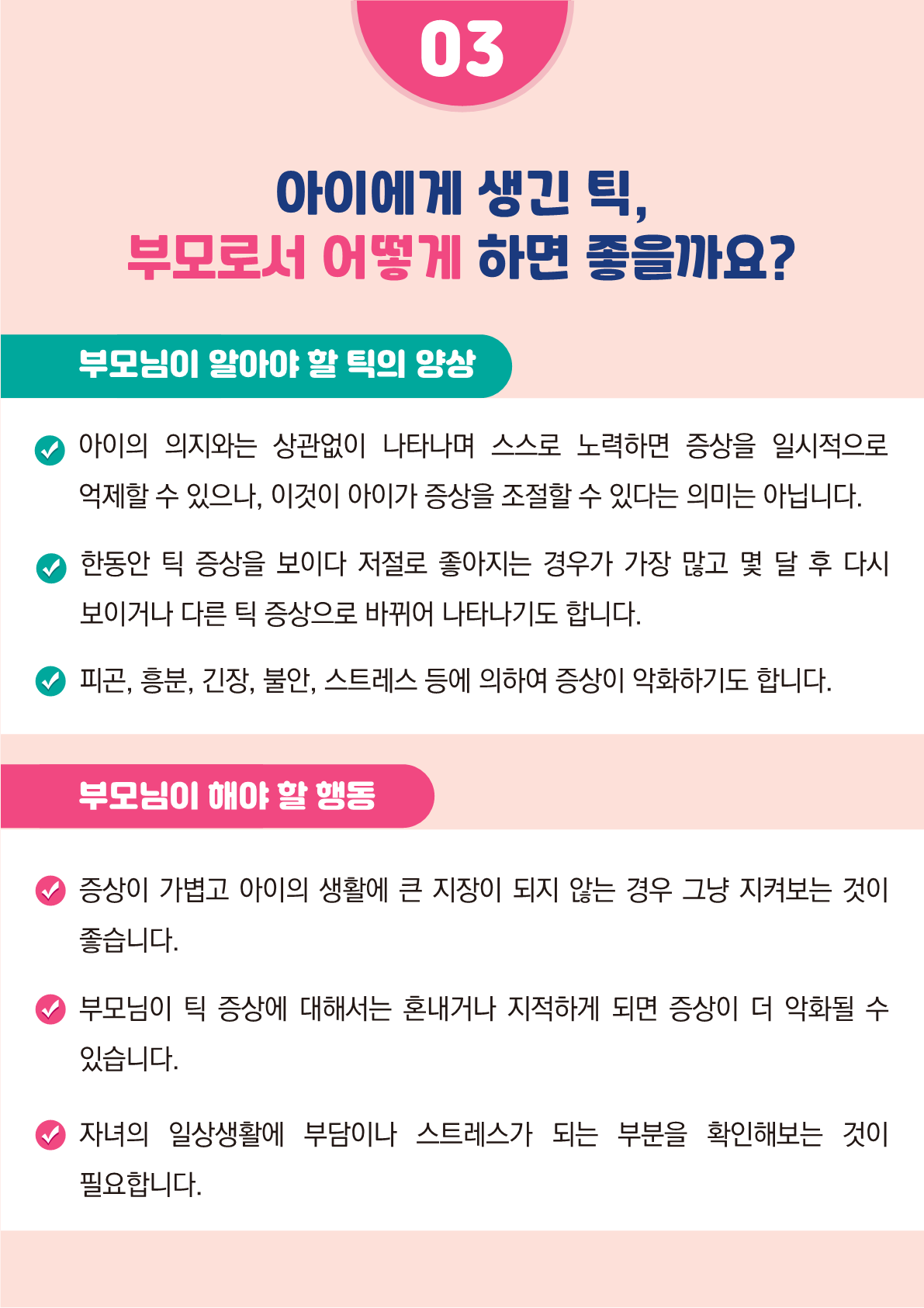 [붙임2]카드뉴스 제2021-5_틱장애(초등학부모용)_7.png