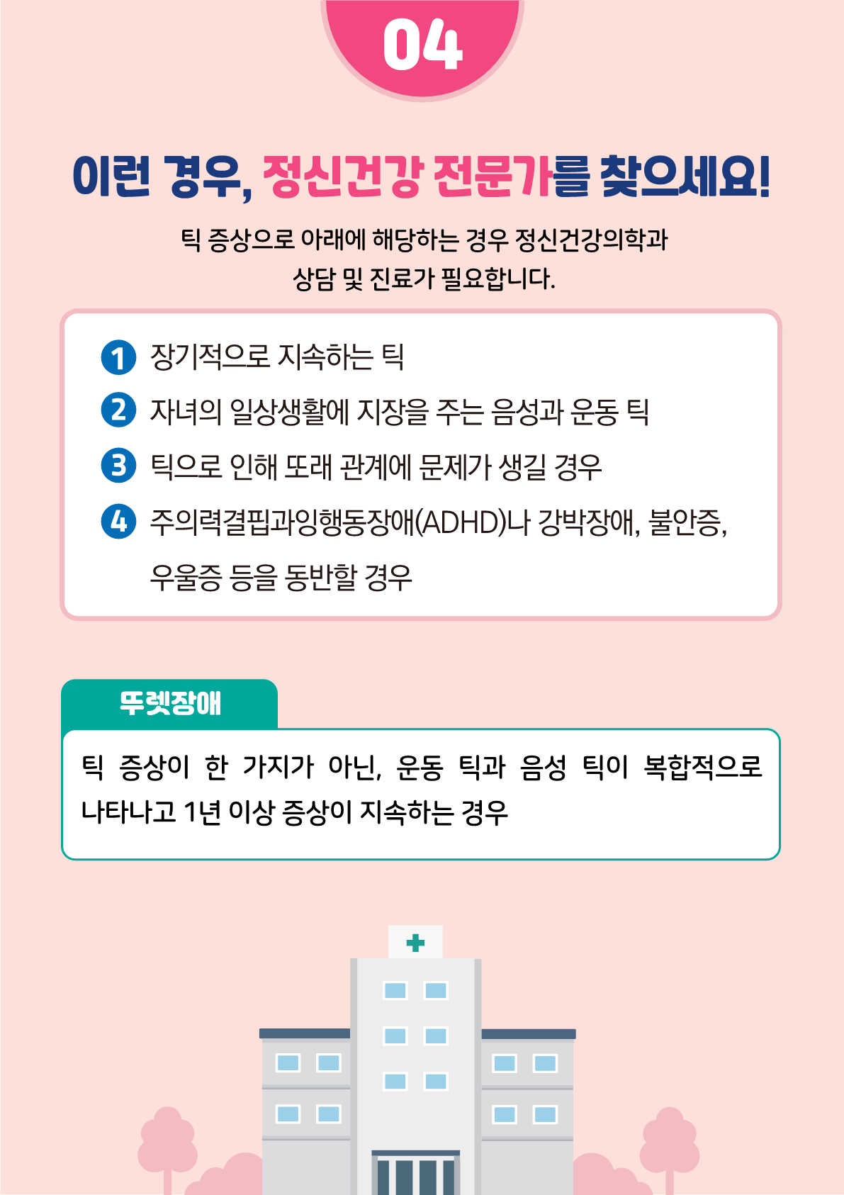 [붙임2]카드뉴스 제2021-5_틱장애(초등학부모용)_8.png
