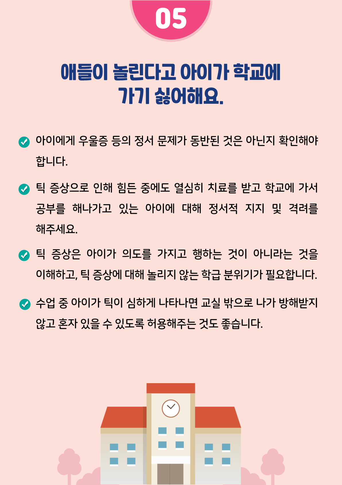 [붙임2]카드뉴스 제2021-5_틱장애(초등학부모용)_9.png