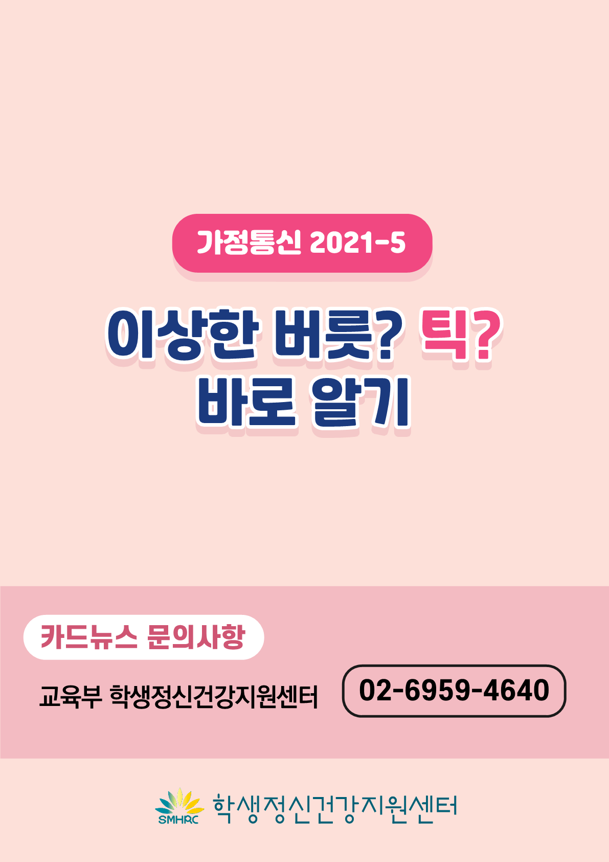 [붙임2]카드뉴스 제2021-5_틱장애(초등학부모용)_10.png