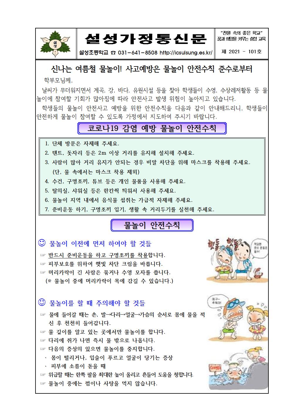 물놀이 안전 가정통신문001.jpg