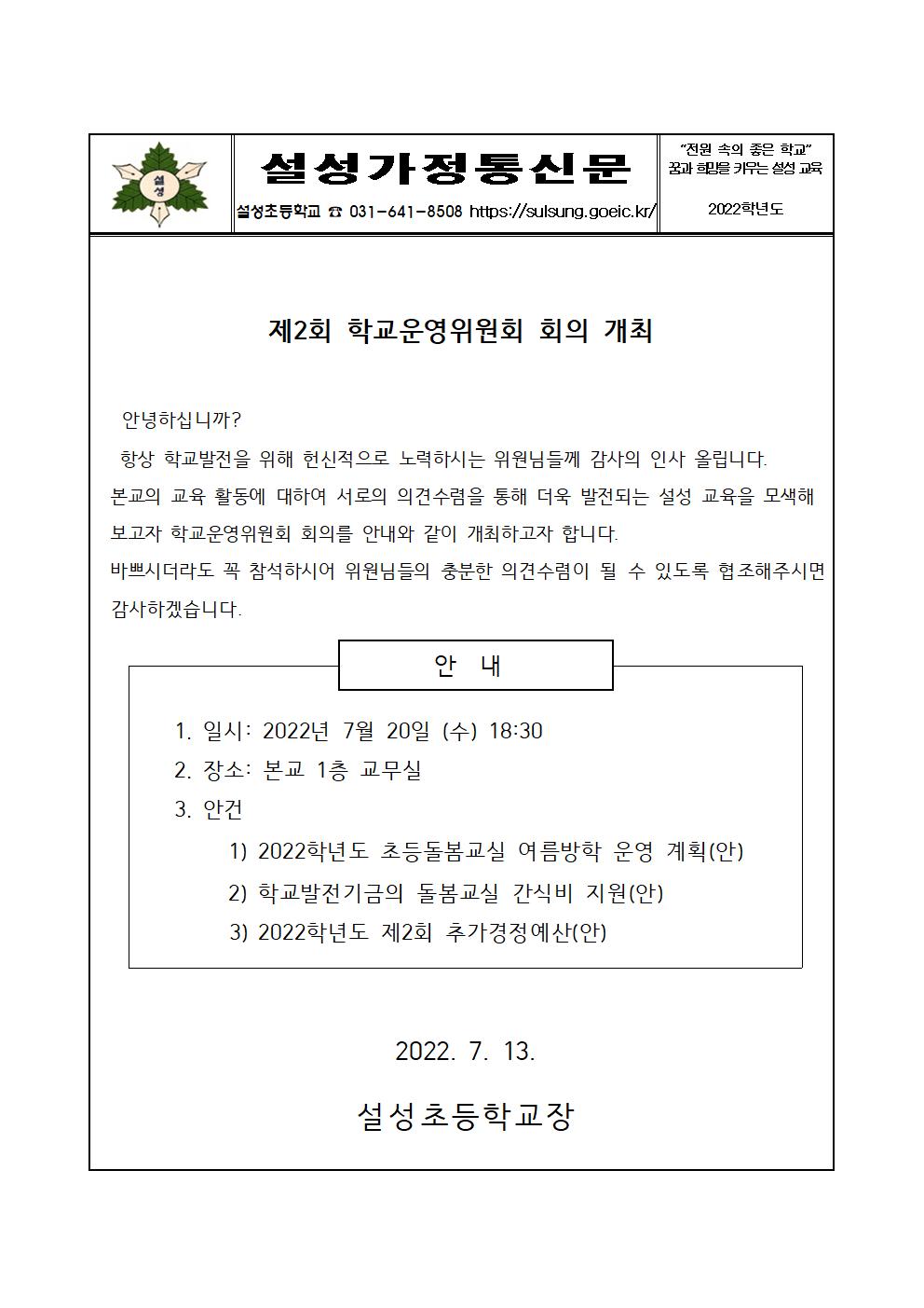 제2회 학교운영위원회 개최 안내장001.jpg