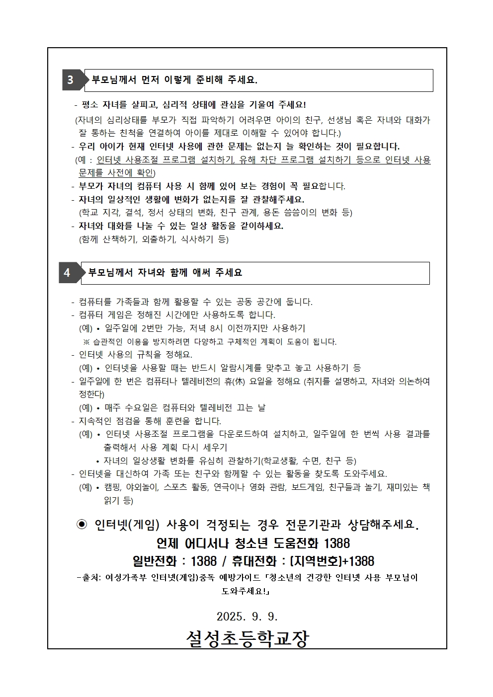 2025년 학부모 인터넷 스마트폰 과의존 예방교육 가정통신문002.jpg