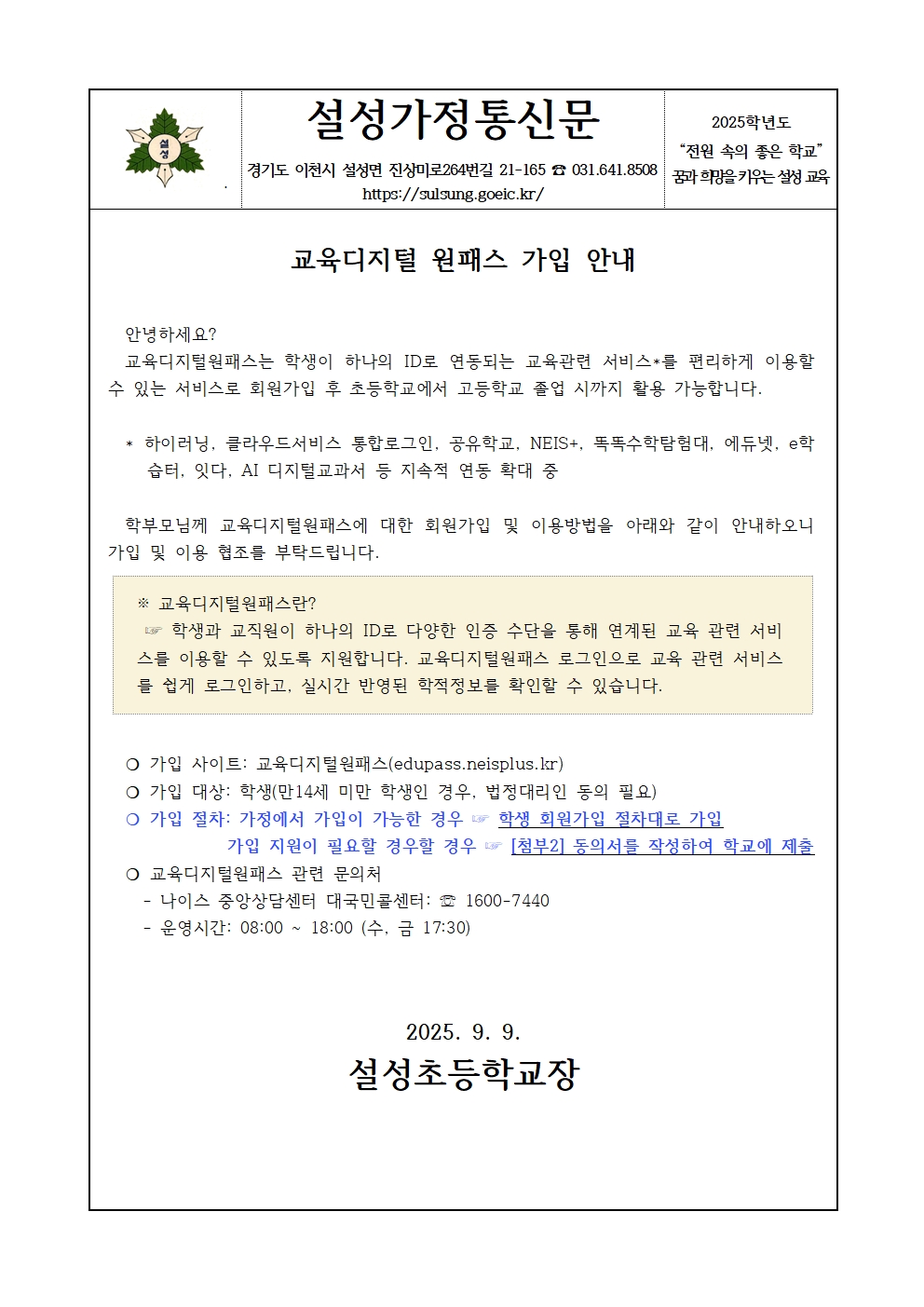 교육디지털원패스 가입 안내 가정통신문001.jpg
