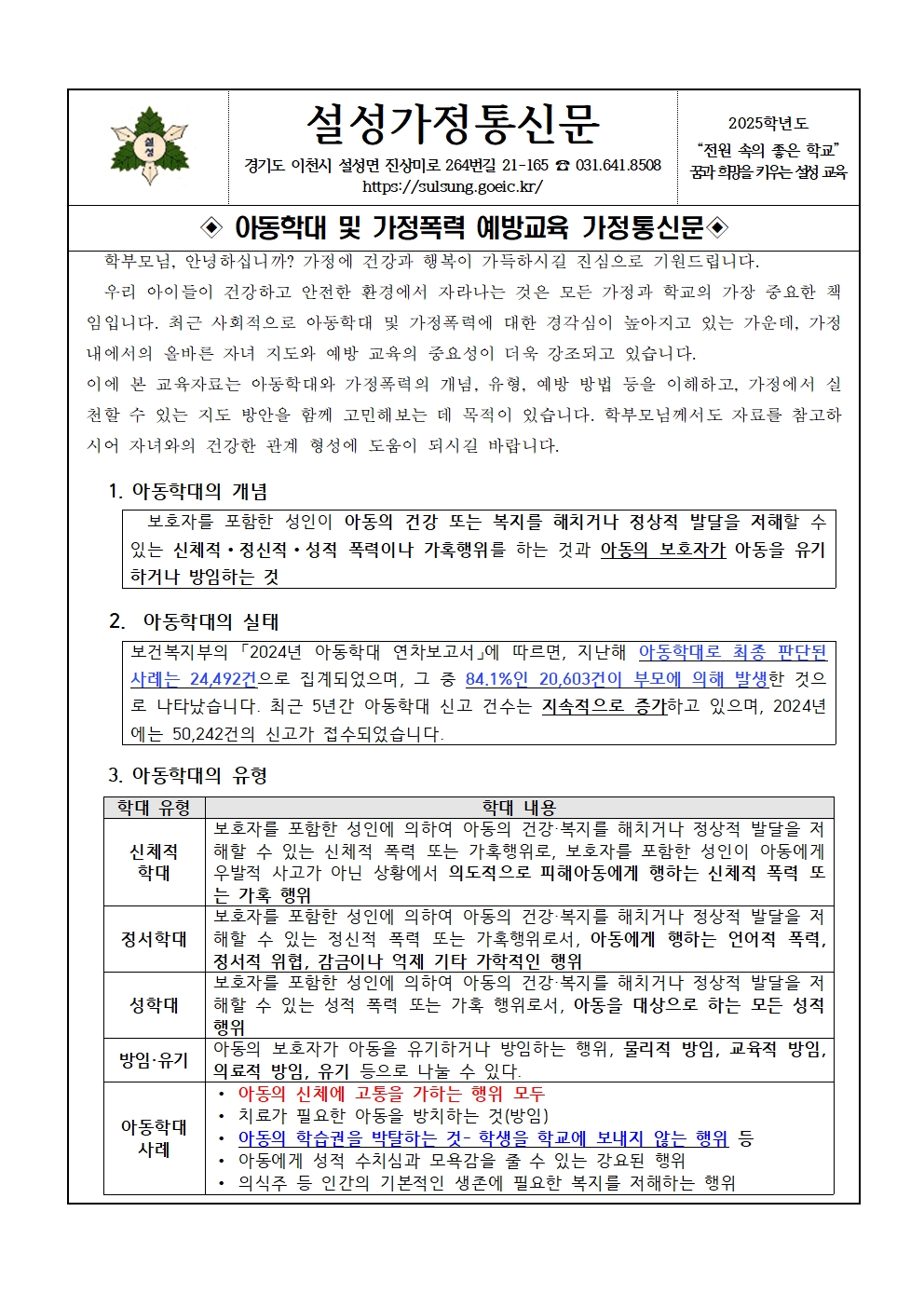 2025학년도 아동학대 및 가정폭력 예방교육 가정통신문001.jpg