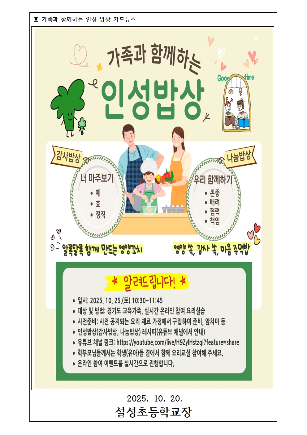 2025년 가족과 함께하는 인성 밥상 안내002.jpg