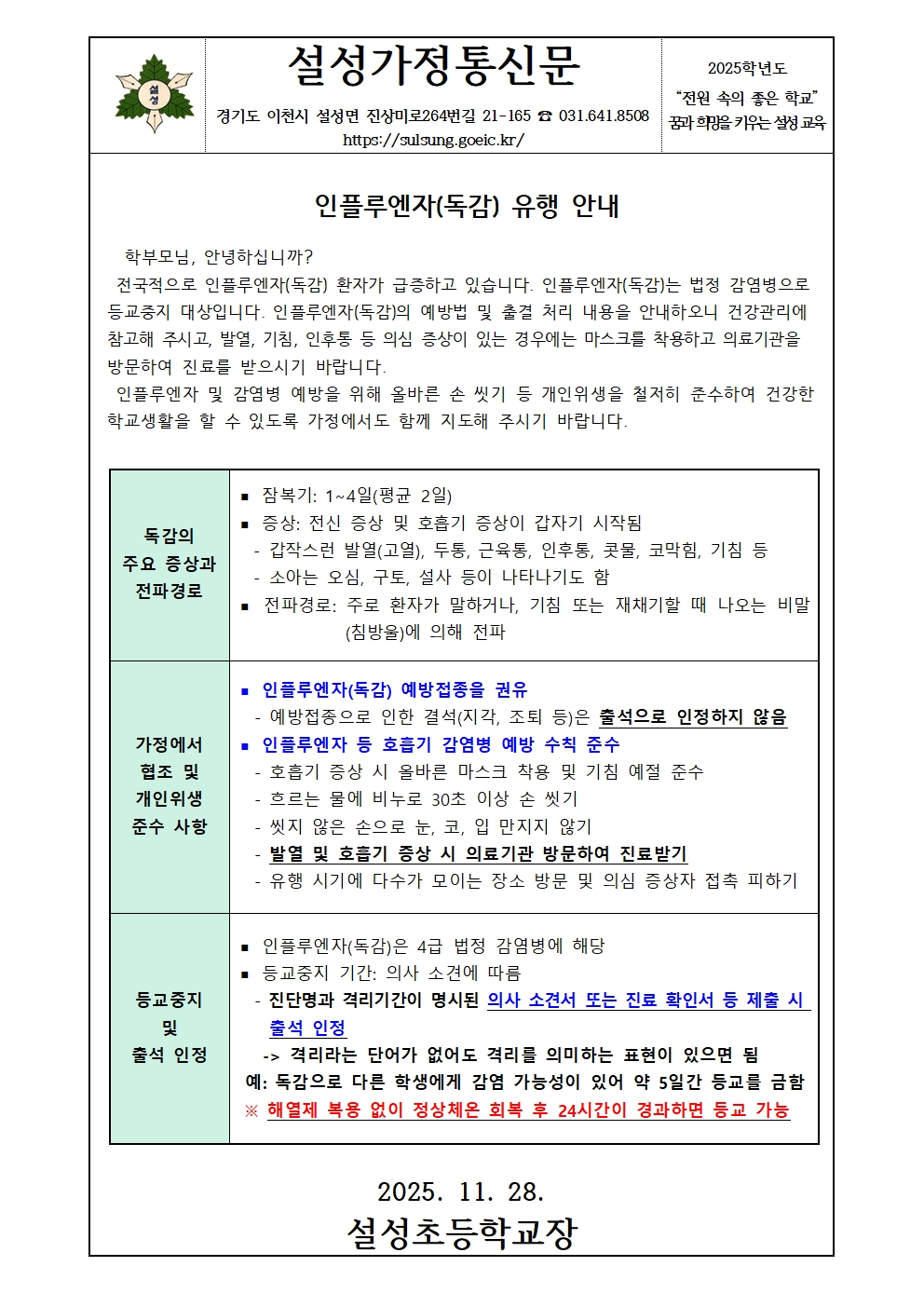 인플루엔자(독감) 유행 안내001.jpg
