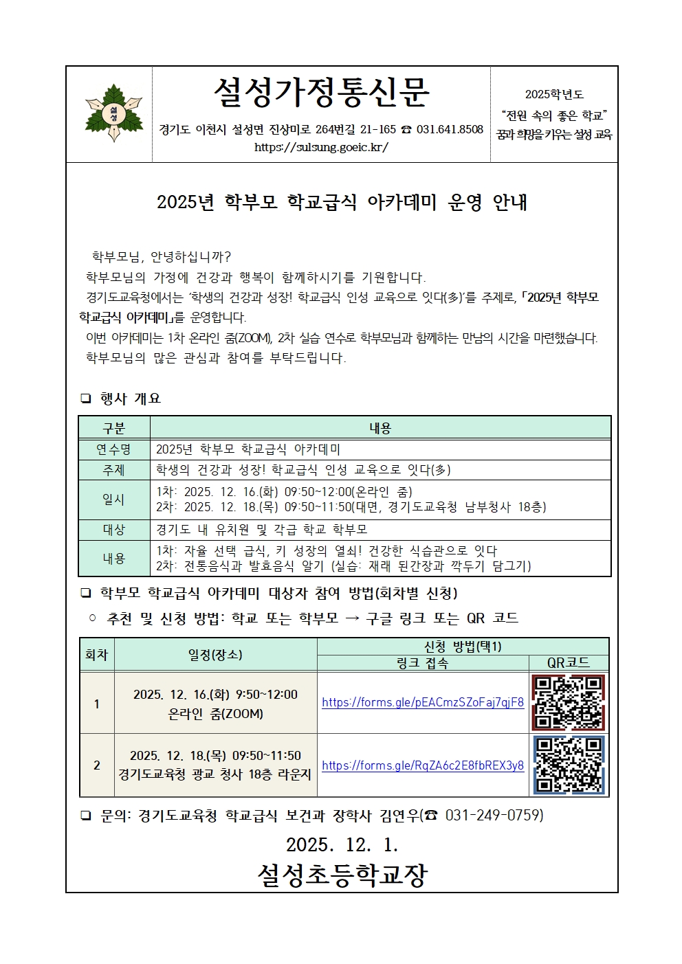 2025년 학부모 학교 급식 아카데미 운영 안내001.jpg