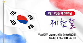 제76주년 제헌절 나라사랑 태극기 달기 운동